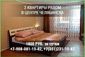 2 квартиры посуточно рядом - в центре Челябинска (ул. Российская)